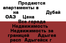 Продаются апартаменты в Serenia Residences на Palm Jumeirah (Дубай, ОАЭ) › Цена ­ 39 403 380 - Все города Недвижимость » Недвижимость за границей   . Адыгея респ.,Адыгейск г.